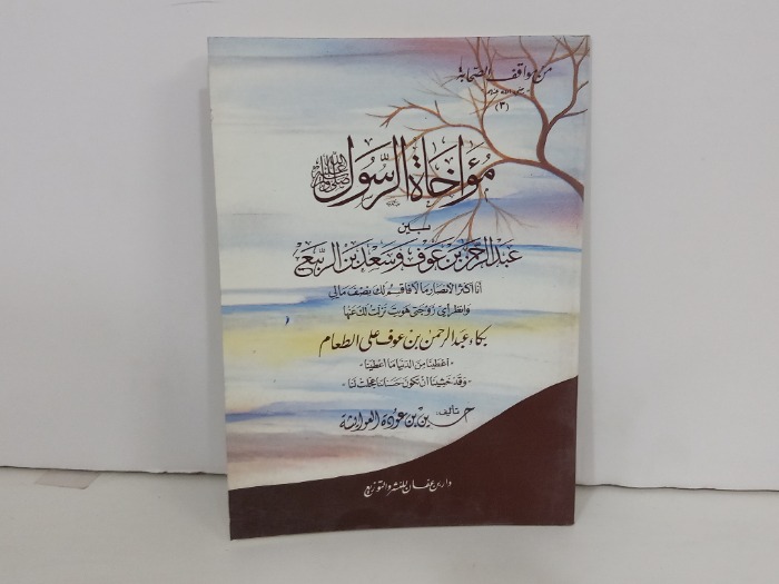 مواخاة الرسول صلى الله عليه وسلم 