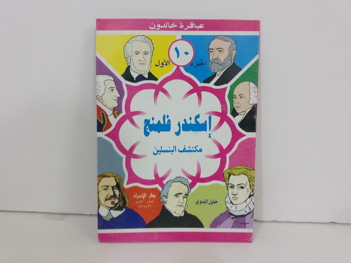 عباقرة خالدون ج1 اسكندر فلمنج
