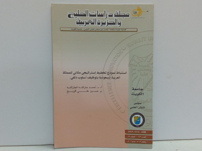 مجلة دراسات الخليج والجزيرة العربية العدد 162