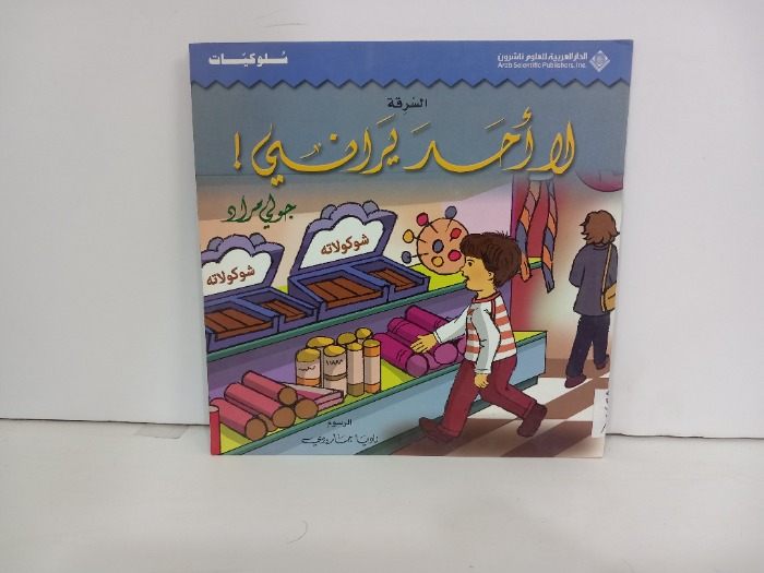 السرقة لااحد يراني