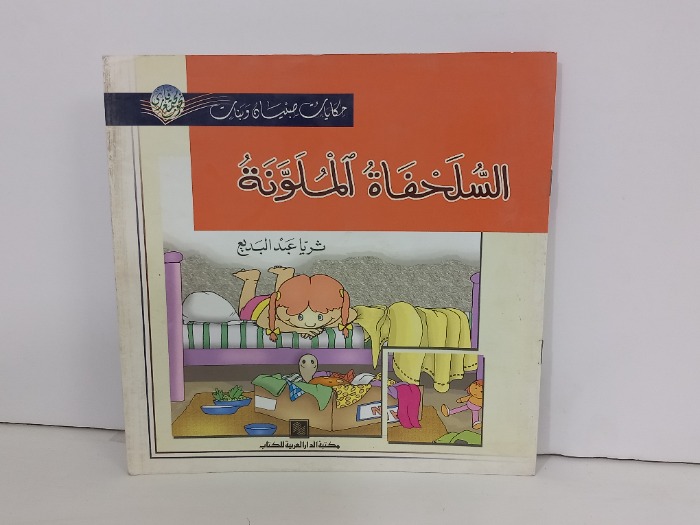 السلحفاة الملونة