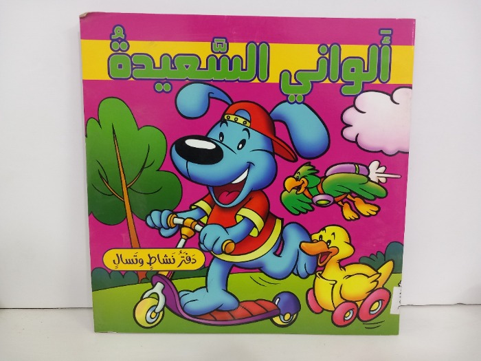 الواني السعيدة 