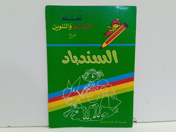 تعلم الرسم والتلوين مع السندباد 