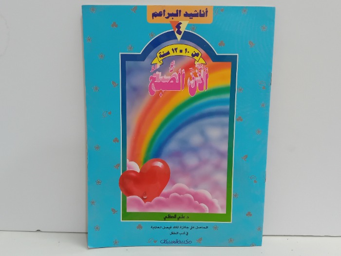 اناشيد البراعم اذان الصبح 