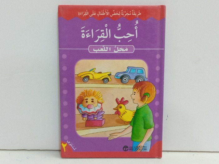 احب القراءة محل اللعب مستوى 2