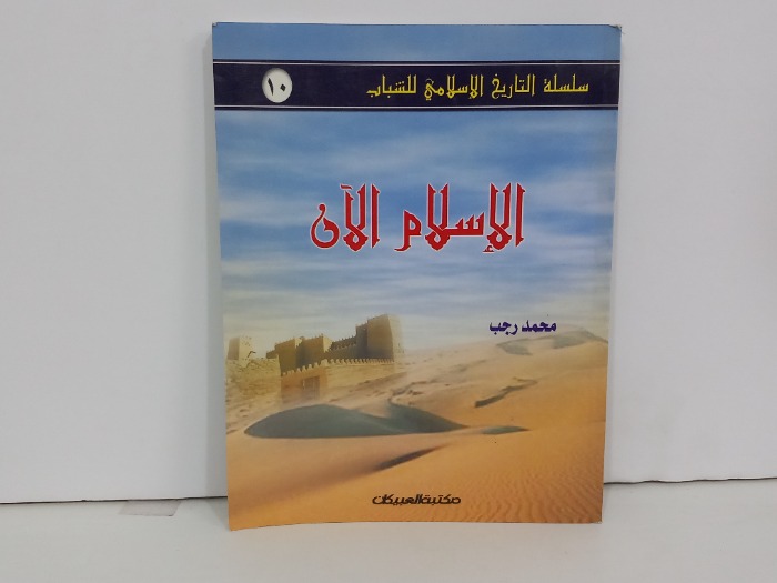 سلسلة التاريخ الاسلامي للشباب 10 الاسلام الان
