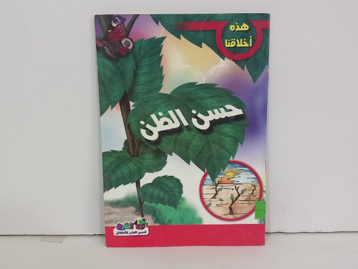 حسن الظن
