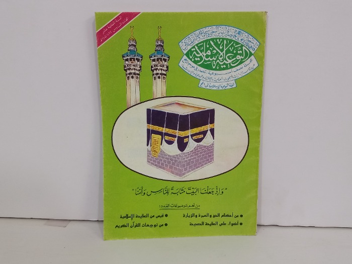 التوعية الاسلامية العدد 6