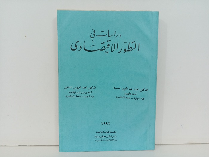 دراسات في التطور الاقتصادي 