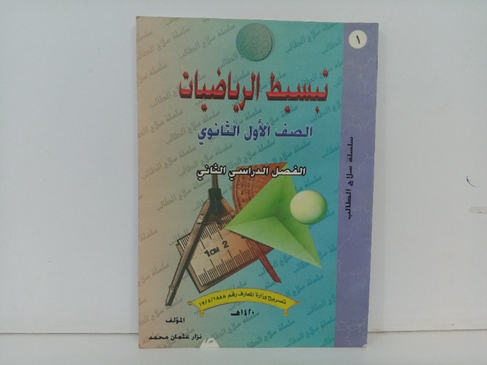 تبسيط الرياضيات 