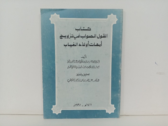 كتاب القول الصواب في تزويج امهات اولاد الغياب