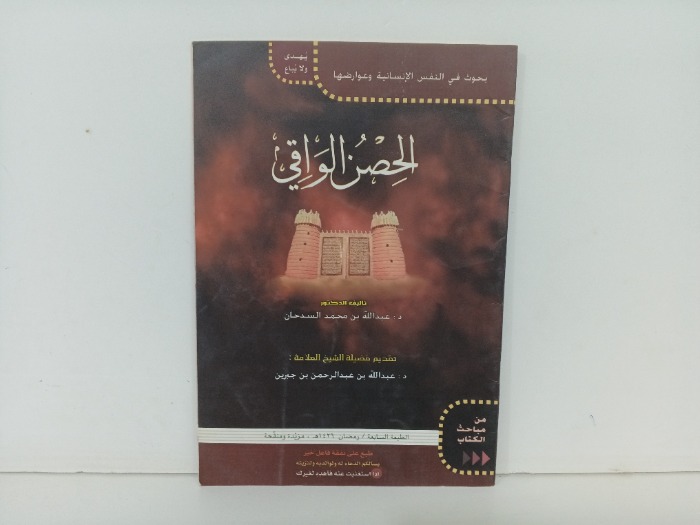 الحصن الواقي 