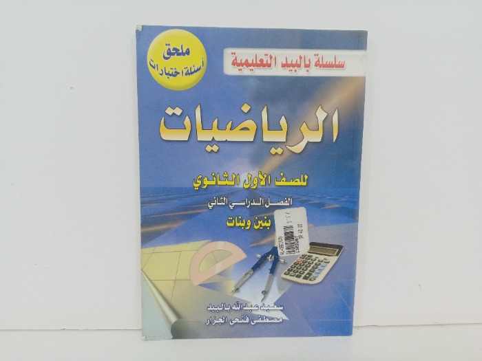 الرياضيات للصف الاول الثانوي 