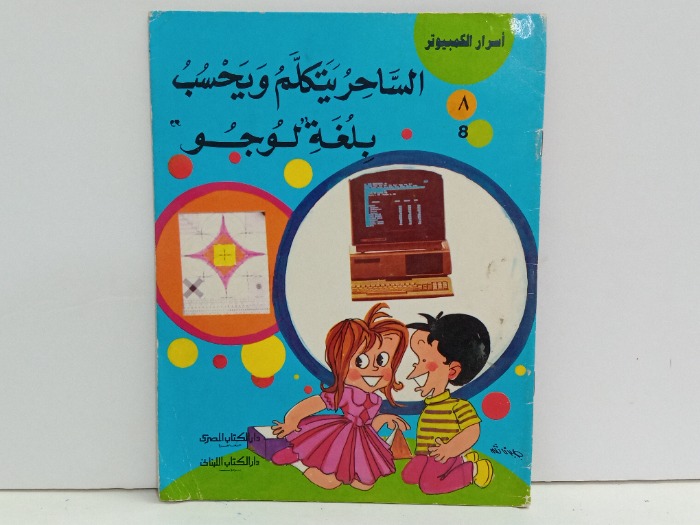 الساحر يتكلم ويحسب بلغة لوجو 8