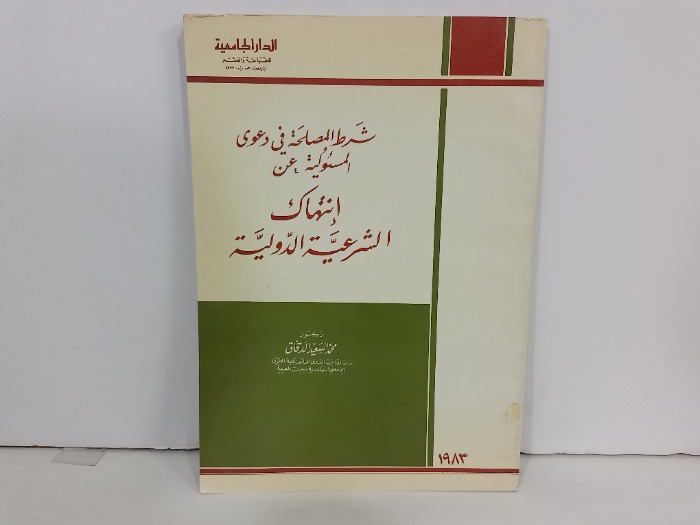 شرط المصلحة في دعوى المسئولية عن انتهاك الشرعية