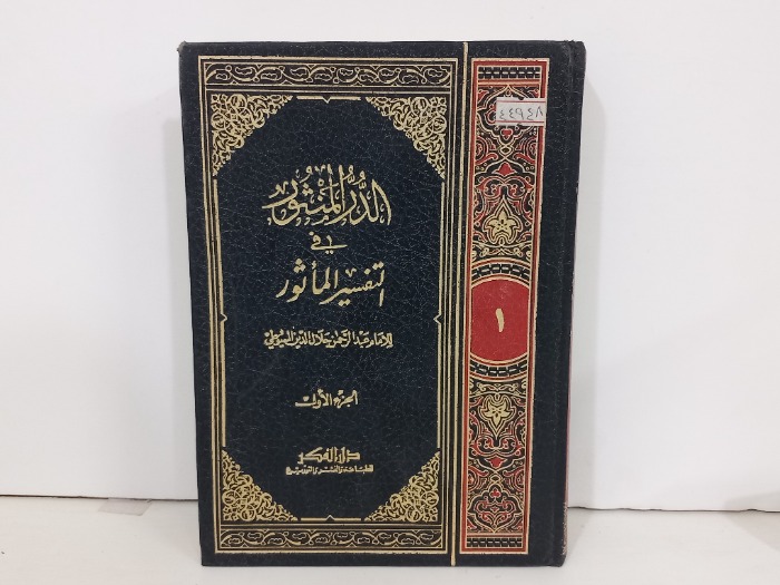 الدر المنثور في التفسير الماثور ج1