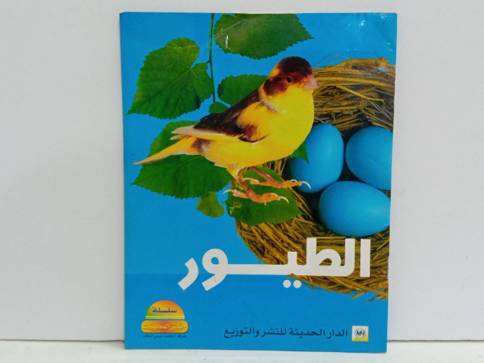 الطيور 