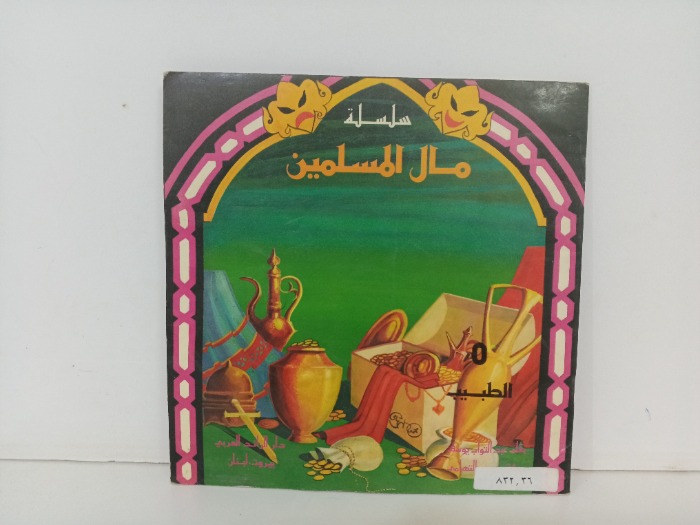 مال المسلمين 