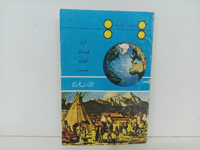 في قبائل الهنود الحمر 