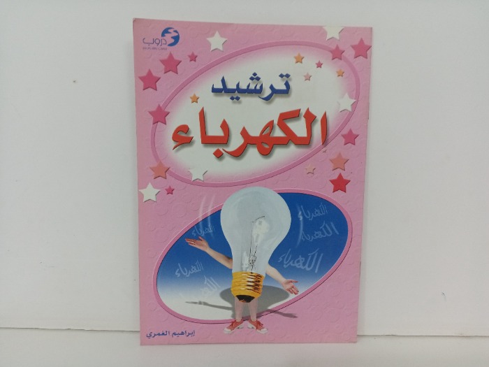 ترشيد الكهرباء 