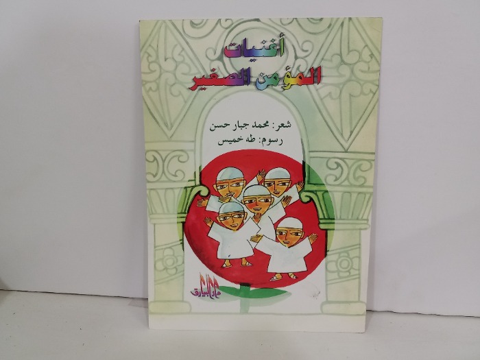 اغنيات المومن الصغير