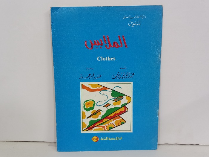 الملابس