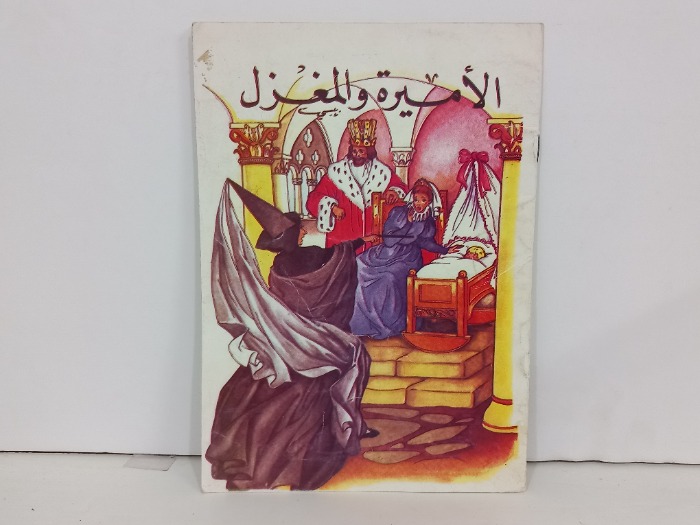 الاميرة والمغزل