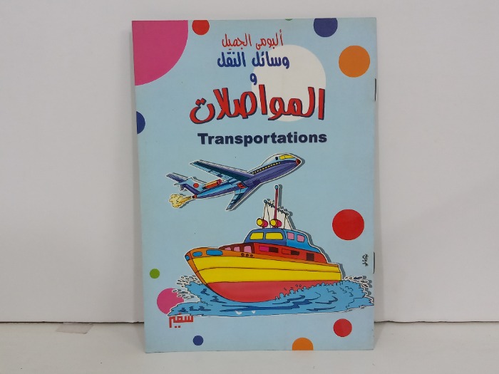 وسائل النقل والمواصلات