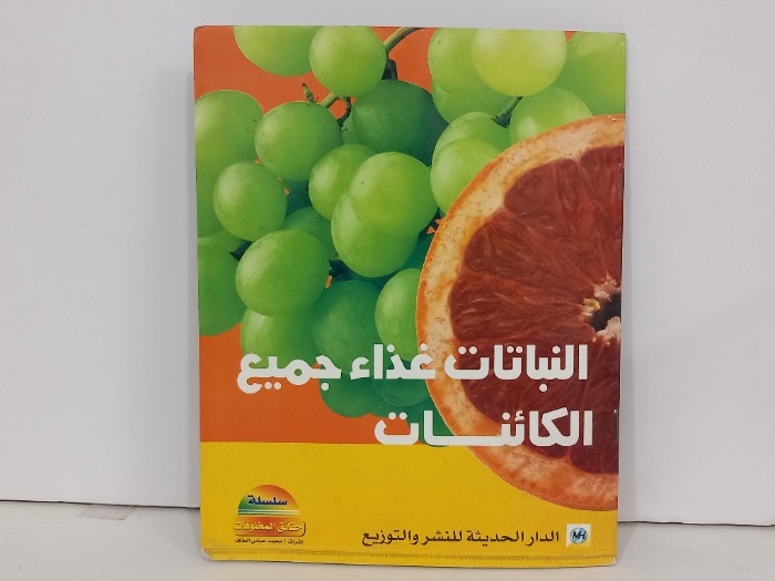 النباتات غذاء جميع الكائنات