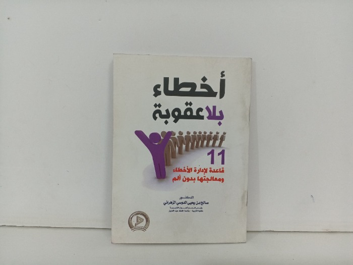 أخطاء بلا عقوبة