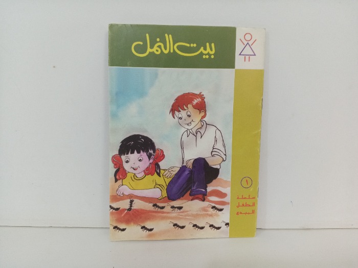 بيت النمل