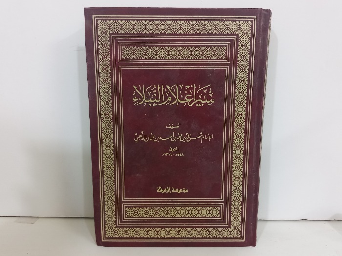 سير اعلام النبلاء ج8