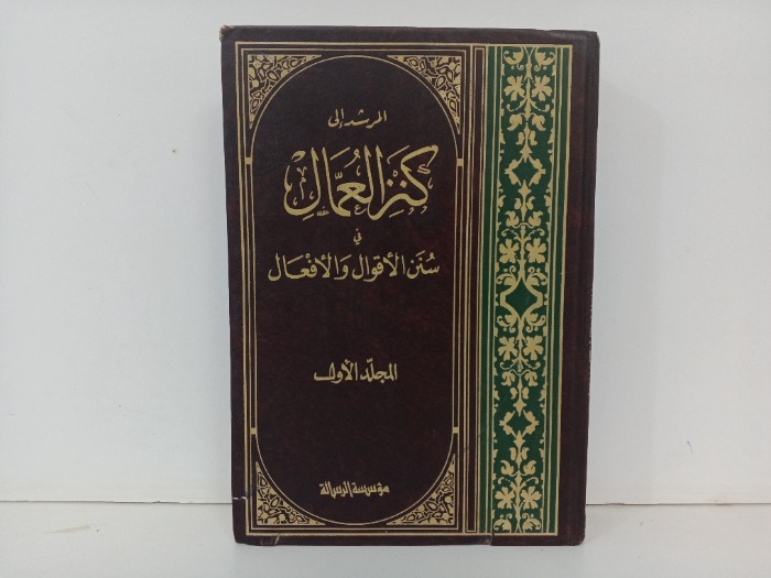 المرشد الى كنز العمال ج17