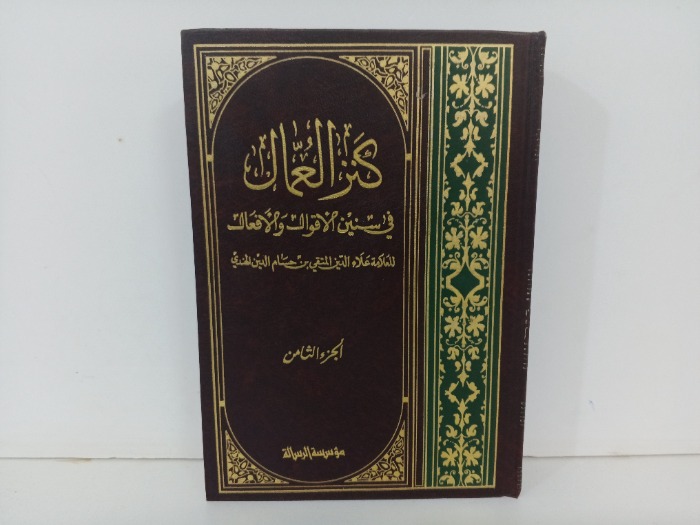 كنز العمال ج8