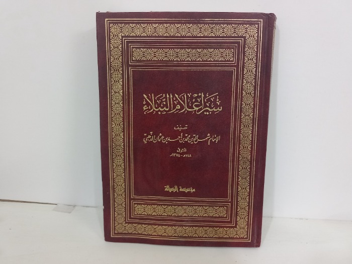 سير اعلام النبلاء العدد 23