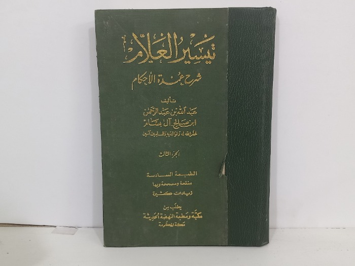 تيسير العلام ج3