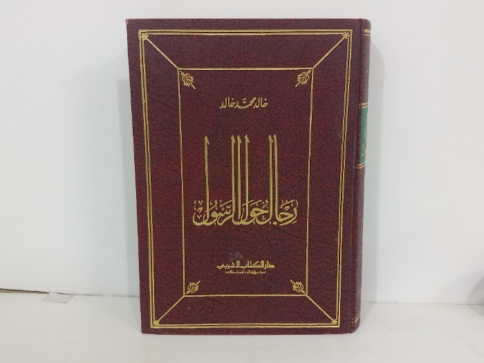 رجال حول الرسول 