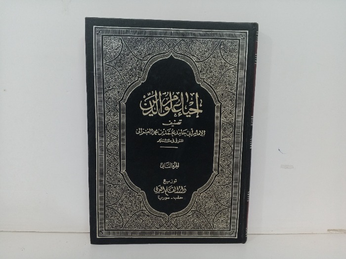 احياء علوم الدين ج2