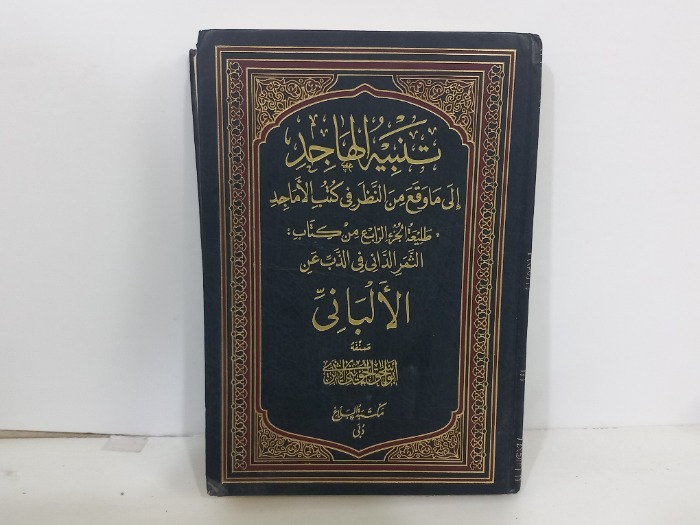 تنبيه الهاجد الى ماوقع من النظر في كتب الاماجد