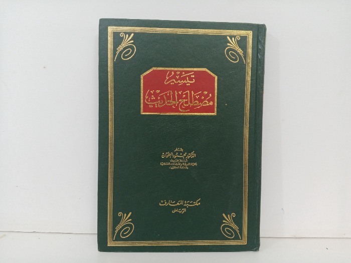 تيسير مصطلح الحديث 