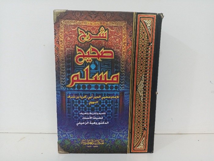 شرح صحيح مسلم ج2