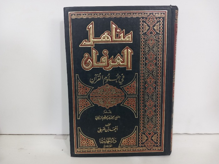 مناهل العرفان في علوم القران ج1