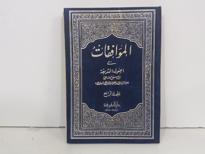 الموافقات في اصول الشريعة ج4