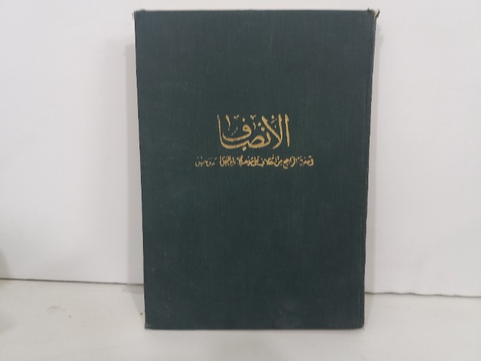 الانصاف ج12