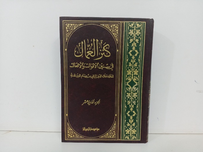 كنز العمال ج11