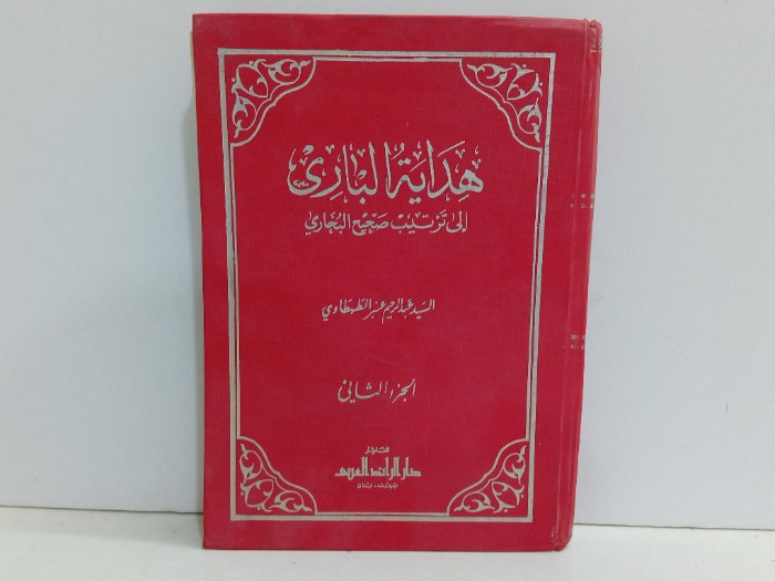 هداية الباري الى ترتيب صحيح البخاري ج2