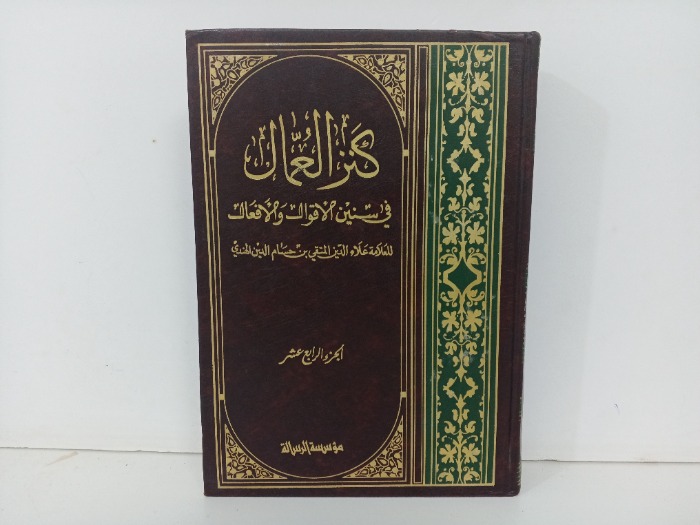 كنز العمال ج14