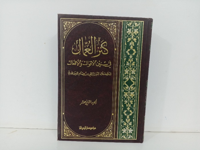 كنز العمال ج12