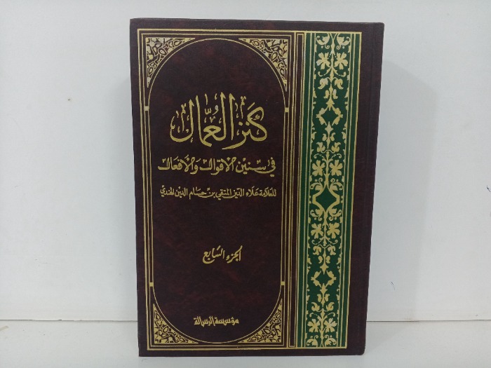 كنز العمال ج7