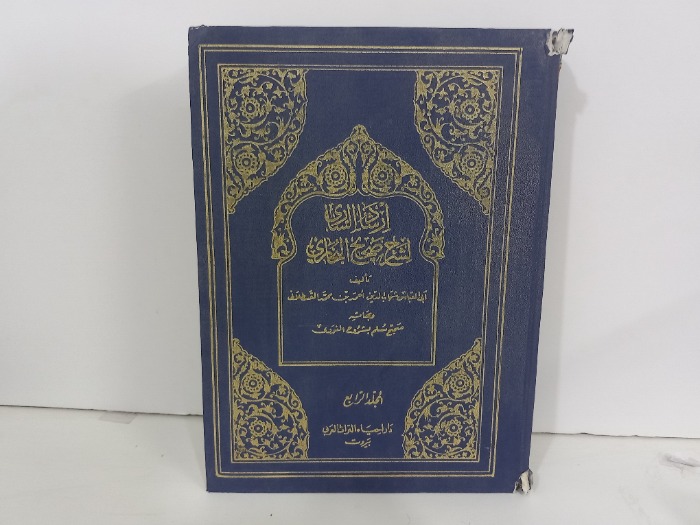 ارشاد الساري لشرح صحيح البخاري ج4